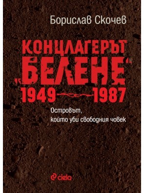 Концлагерът „Белене“, 1949-1987: Островът, който уби свободния човек (Paperback)