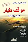‫مواقف طيار - قصص...