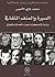السيرة والعنف الثقافي- دراسة في مذكرات شعراء الحداثة بالعراق by محمد غازي الأخرس