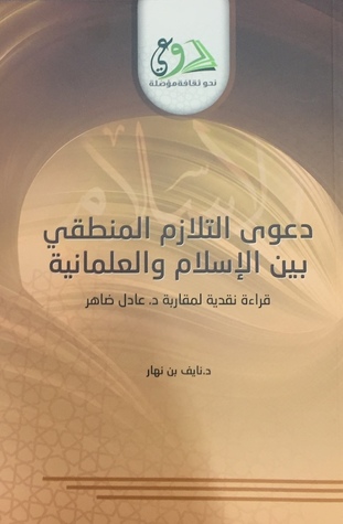 دعوى التلازم المنطقي بين الإسلام والعلمانية: قراءة نقدية لمقاربة د. عادل ظاهر