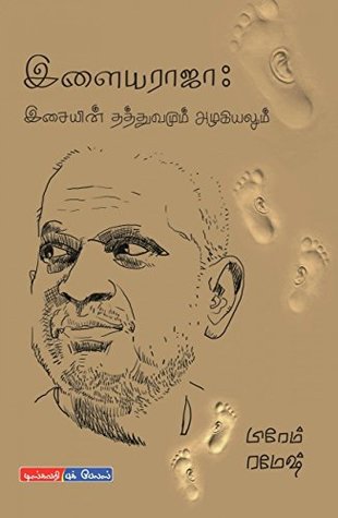 இளையராஜா: இசையின் தத்துவமும் அழகியலும் (Illyaraja: Philosophy and Aesthetics of Music)