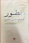 سطور: في إصلاح ال...