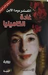 غادة الكاميليا