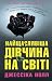 Найщасливіша дівчина на світі by Jessica Knoll Найщасливіша дівчина на світі by Jessica Knoll