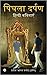 Pighlaa Darpan by Pratik 'Bharat' Palor