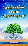 எந்த ஒரு மொழியையும் எளிதாகக் கற்றுக்கொள்வது எப்படி? / Entha Oru Mozhiyaium Elithagak Katrukkolvathu Eppadi? (Tamil Edition) / How to learn any language quickly and successfully in tamil எந்த ஒரு மொழியையும் எளிதாகக் கற்றுக்கொள்வது எப்படி? / Entha Oru Mozhiyaium Elithagak Katrukkolvathu Eppadi? (Tamil Edition) / How to learn any language quickly and successfully in tamil