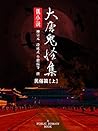 旧小说·大唐鬼怪集 繁体版(民俗篇)上 (Traditional Chinese Edition)