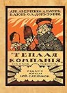 Теплая компания (Те, с кем мы воюем) Теплая компания (Те, с кем мы воюем)