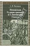 Псковская Судная грамота и I Литовский Статут Псковская Судная грамота и I Литовский Статут