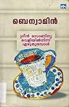 ഗ്രീൻ സോണിനു വെളിയിൽനിന്ന് എഴുതുമ്പോൾ | Green Zoninu Veliyil ... by Benyamin