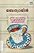 ഗ്രീൻ സോണിനു വെളിയിൽനിന്ന് എഴുതുമ്പോൾ | Green Zoninu Veliyil Ninnu Ezhuthumpol