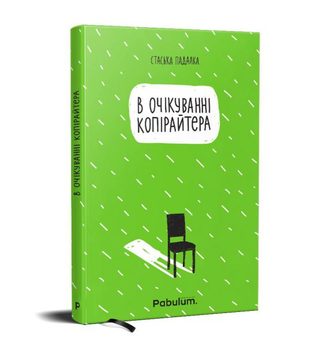 В очікуванні копірайтера. Драма про небувалий копірайтинг у восьми діях (Hardcover)