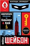 Невероятните приключения на Кавалиър и Клей by Michael Chabon