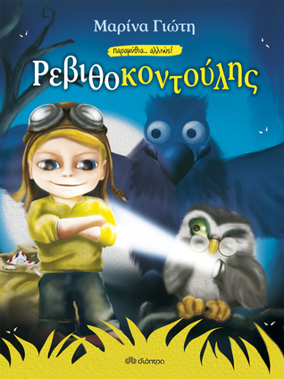 Ρεβιθοκοντούλης (Παραμύθια...αλλιώς)