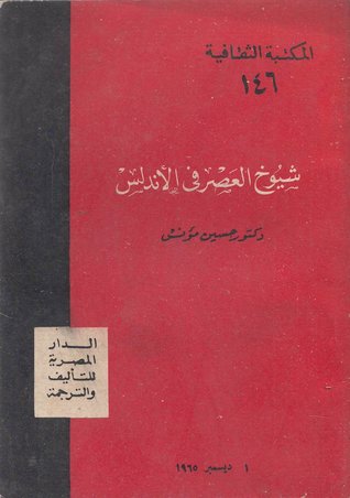 شيوخ العصر في الأندلس (Paperback)