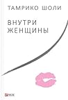 Внутри Женщины
