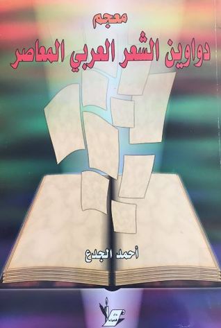 معجم دواوين الشعر العربي المعاصر