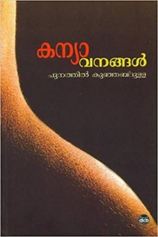 കന്യാവനങ്ങൾ | Kanyavanangal