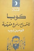 كوبا - للتمساح دموع حقيقية