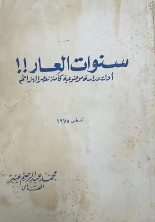 تحميل كتاب سنوات العار!! أول دراسة موضوعية كاملة لعصر الهزائم pdf