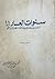 سنوات العار!! أول دراسة موضوعية كاملة لعصر الهزائم by محمد عبد الرحيم عنبر
