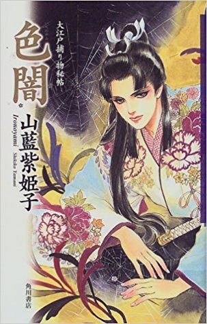 色闇—大江戸捕り物秘帖