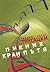 Пикник край пътя by Arkady Strugatsky