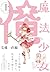 魔法少女 俺 上巻 (Magical Girl Boy #1)