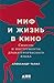 Миф и жизнь в кино: Смыслы и инструменты драматургического языка