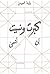 كبرت ونسيت أن أنسى by Bothayna Al-Essa