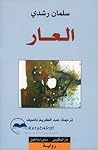 العار