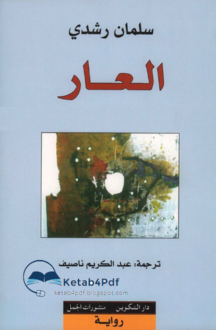 العار (Paperback)