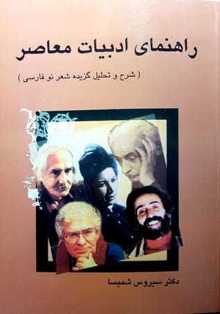 راهنمای ادبیات معاصر (شرح و تحلیل گزیده شعر نو فارسی)