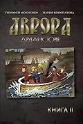 Аврора. Другая история. Книга 2