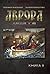Аврора. Другая история. Книга 2