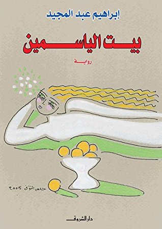 ‫بيت الياسمين‬ (Arabic Edition)