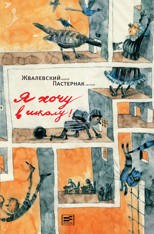 Я хочу в школу! (Hardcover)