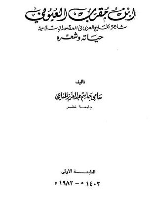 ابن مقرب العيوني شاعر الخليج العربي في العصور الإسلامية (Unknown Binding)