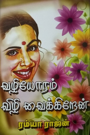 வழியோரம் விழி வைக்கிறேன்