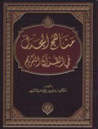 مناهج الجدل في القرآن الكريم