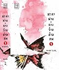 ชะตาพ่าย นางร้ายข้ามภพ เล่ม 1