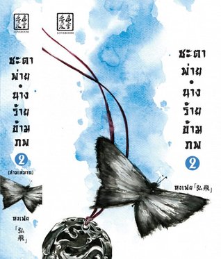ชะตาพ่าย นางร้ายข้ามภพ เล่ม 2