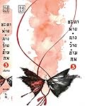 ชะตาพ่าย นางร้ายข้ามภพ เล่ม 3