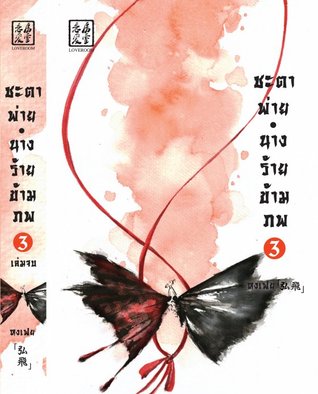 ชะตาพ่าย นางร้ายข้ามภพ เล่ม 3