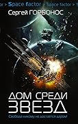Дом среди звезд