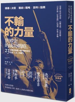 世界史的成功戰略