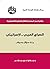 ‫الصراع العربي - الإسرائيلي: مئة سؤال وجواب‬ (Arabic Edition)