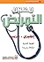 معجم التمريض: الرفيق المثال...