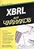 XBRL для чайников
