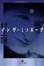 イン ザ・ミソスープ